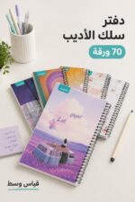 ⁦دفتر سلك الأديب 70 ورقة قياس وسط - موديل 9860843⁩ - الصورة ⁦2⁩