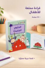 ⁦قصة الحلوى الجامدة من سلسلة قصص القراءة المتدرجة - 14964⁩ - الصورة ⁦2⁩