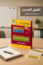 ⁦كتاب Magic Math لتأهيل المدرب في الحساب الذهني - موديل 778⁩ - الصورة ⁦2⁩