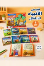 ⁦مجموعة من روائع قصص الأنبياء للأطفال - 8 قصص موديل 4616⁩ - الصورة ⁦2⁩