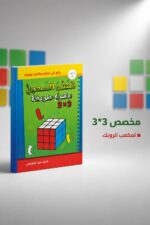 ⁦كتاب مكعب الروبك 3*3 لتعلم الحل - موديل 799⁩ - الصورة ⁦3⁩