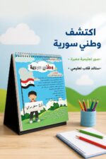 ⁦ستاند قلاب تعليمي وطني سورية للأطفال - موديل 636⁩ - الصورة ⁦2⁩