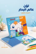 ⁦كتاب المبدعون الصغار عالم البحار من دار ربيع - 13435⁩ - الصورة ⁦2⁩