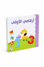 كتاب أرقامي الأولى كرتون مقوى للأطفال - موديل 13361
