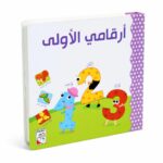 كتاب أرقامي الأولى كرتون مقوى للأطفال - موديل 13361