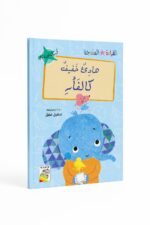 قصة هادئ خفيف كالفأر للقراءة المتدرجة، 32 صفحة - 14972