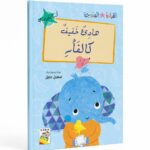 قصة هادئ خفيف كالفأر للقراءة المتدرجة، 32 صفحة - 14972