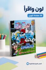 ⁦دفتر تلوين لون واقرأ The Smurfs صغير - موديل 14358⁩ - الصورة ⁦2⁩