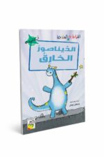 كتاب الديناصور الخارق للقراءة المتدرجة 14971 - 32 صفحة