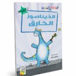 كتاب الديناصور الخارق للقراءة المتدرجة 14971 - 32 صفحة