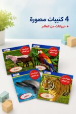 ⁦مجموعة صور حيوانات من العالم 4 كتيبات - موديل 13446⁩ - الصورة ⁦2⁩