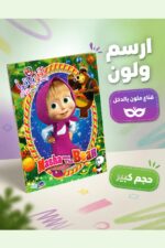 ⁦دفتر ارسم ولون كبير Masha and The Bear مع قناع - 14423⁩ - الصورة ⁦2⁩