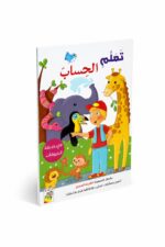 كتاب أنشطة تعلم الحساب للأطفال في حديقة الحيوانات 13353