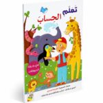 كتاب أنشطة تعلم الحساب للأطفال في حديقة الحيوانات 13353