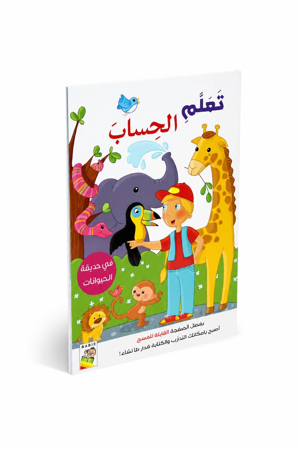41a96a34-ad81-4fd5-87b3-5557d52fe968.jpg كتاب أنشطة تعلم الحساب للأطفال في حديقة الحيوانات 13353 - الصورة 1