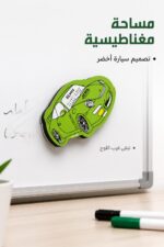 ⁦مساحة وايت بورد مغناطيسية ALMAS بتصميم سيارة خضراء - 6672⁩ - الصورة ⁦2⁩