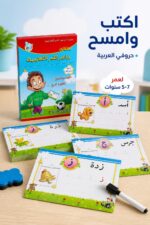 ⁦بطاقات حروفي العربية اكتب وامسح لعمر 5-7 سنوات 7515⁩ - الصورة ⁦2⁩