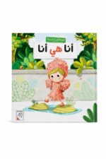 مجلد قصة أنا هي أنا للأطفال 3 سنوات - موديل 4214