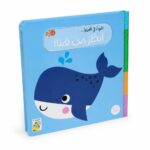 كتاب كرتون مقوى انظر من هنا: الحوت في المحيط - 14704