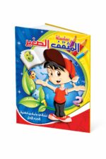 كتاب المثقف الصغير الجزء الأول للتمارين الذهنية - موديل 733