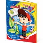 كتاب المثقف الصغير الجزء الأول للتمارين الذهنية - موديل 733