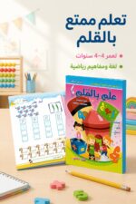 ⁦كتاب علم بالقلم لغة عربية ورياضيات 4-5 سنوات - ج2 موديل 896⁩ - الصورة ⁦2⁩