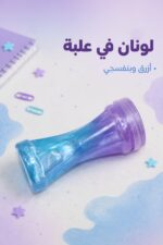 ⁦علبة معجون سلايم لامع بلونين - موديل 2744635⁩ - الصورة ⁦2⁩