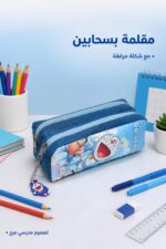 ⁦مقلمة Doraemon مدرسية بسحابين وشكلة - موديل 9607071⁩ - الصورة ⁦2⁩