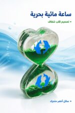 ⁦صمدية بحرية ساعة مائية بشكل قلب أخضر - موديل 12385⁩ - الصورة ⁦2⁩