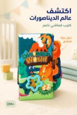 ⁦كتيب قماشي طولي عالم الديناصورات 0M+ - 16145⁩ - الصورة ⁦2⁩