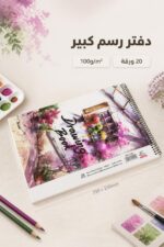 ⁦دفتر رسم الأديب 12370 كبير 20 ورقة 100g/m²⁩ - الصورة ⁦2⁩