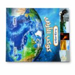 موسوعة كوكب الأرض المصورة من دار النخبة - 6354