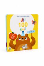 كتاب أول 100 كلمة الحيوانات كرتون مقوى بنوافذ - 14717