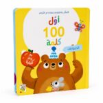 كتاب أول 100 كلمة الحيوانات كرتون مقوى بنوافذ - 14717