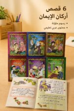 ⁦مجموعة قصص أركان الإيمان للأطفال - 6 قصص موديل 757⁩ - الصورة ⁦2⁩