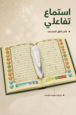 ⁦المصحف القارئ الإلكتروني مع قلم ناطق وكتب صوتية - 15422⁩ - الصورة ⁦2⁩