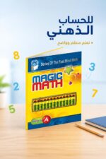 ⁦كتاب Magic Math للحساب الذهني مستوى A - موديل 774⁩ - الصورة ⁦2⁩