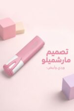 ⁦قلم هاي لايتر Maped مارشميلو وردي - موديل 4134442⁩ - الصورة ⁦3⁩