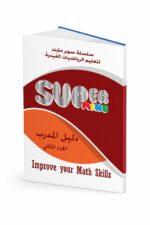 كتاب Super Mind دليل المدرب الجزء الثاني 1815243 - موديل 818