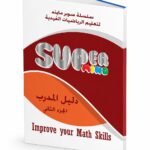كتاب Super Mind دليل المدرب الجزء الثاني 1815243 - موديل 818