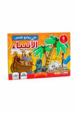 مجموعة من روائع قصص الأنبياء للأطفال - 8 قصص موديل 4616