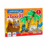 مجموعة من روائع قصص الأنبياء للأطفال - 8 قصص موديل 4616
