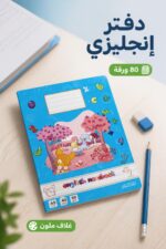 ⁦دفتر إنجليزي الهاشمية خرز 80 ورقة - موديل 9812981⁩ - الصورة ⁦2⁩
