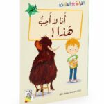 قصة أنا لا أحب هذا! من القراءة المتدرجة - 32 صفحة
