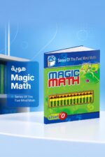 ⁦كتاب الحساب الذهني Magic Math مستوى 0 - موديل 762⁩ - الصورة ⁦3⁩