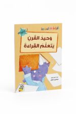 وحيد القرن يتعلم القراءة - قراءة متدرجة 32 صفحة، 14970