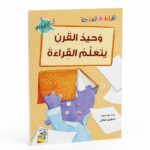وحيد القرن يتعلم القراءة - قراءة متدرجة 32 صفحة، 14970