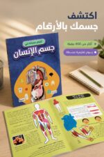 ⁦كتاب أرقام مذهلة في جسم الإنسان - منشورات بيت الحكمة 12264⁩ - الصورة ⁦2⁩