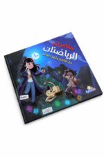 كتاب مغامرات الرياضيات من دار النخبة - موديل 2295