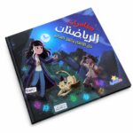 كتاب مغامرات الرياضيات من دار النخبة - موديل 2295